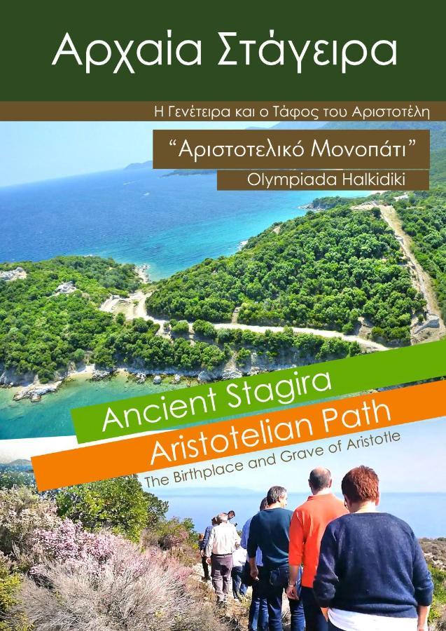 Mirini • Ancient Stagira Apts • Chalkidiki أوليمبياذا المظهر الخارجي الصورة